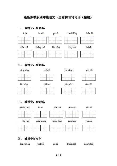 最新苏教版四年级语文下册看拼音写词语(精编)