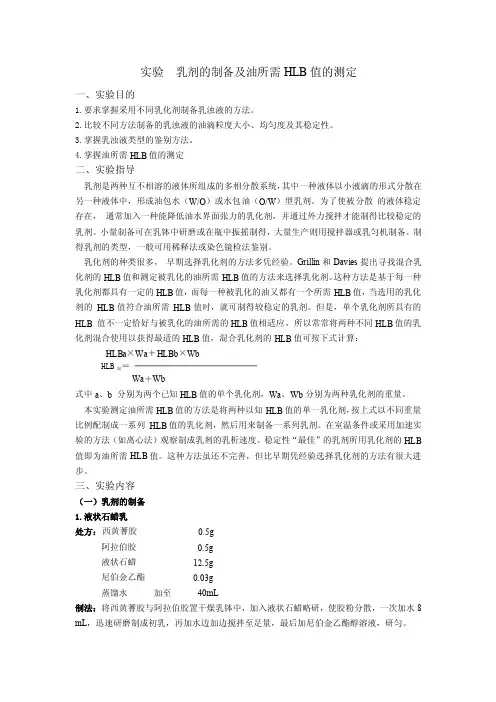 实验乳剂的制备及油所需HLB值的测定
