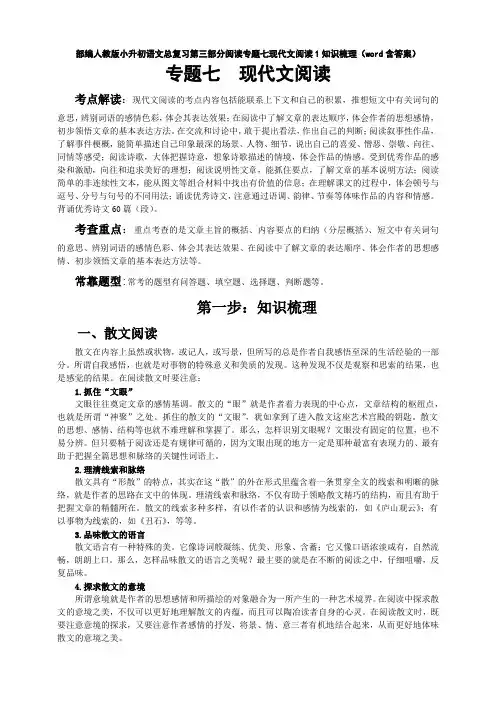 2020部编人教版小升初语文总复习第三部分阅读专题七现代文阅读1知识梳理(word含答案)