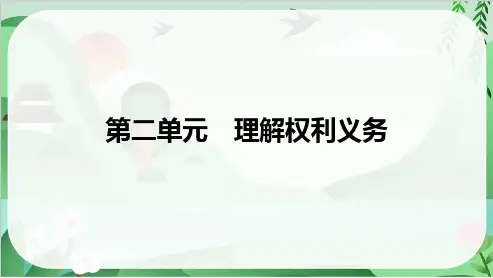 2025年道德与法治中考总复习第一部分考点精讲八年级下册第二单元理解权利义务