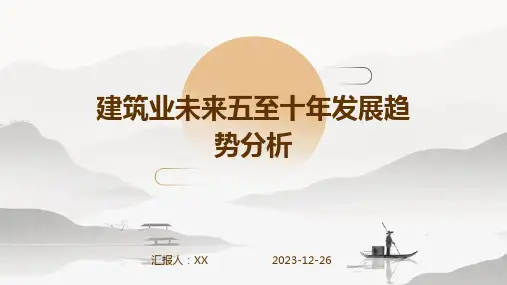 建筑业未来五至十年发展趋势分析