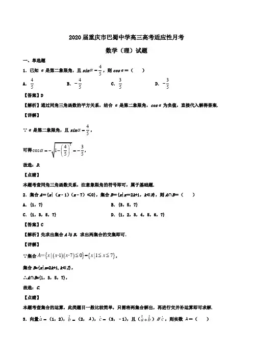2020届重庆市巴蜀中学高三高考适应性月考数学(理)试题Word版含解析