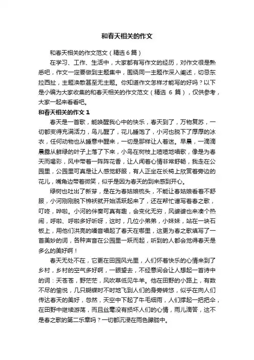 和春天相关的作文范文（精选6篇）