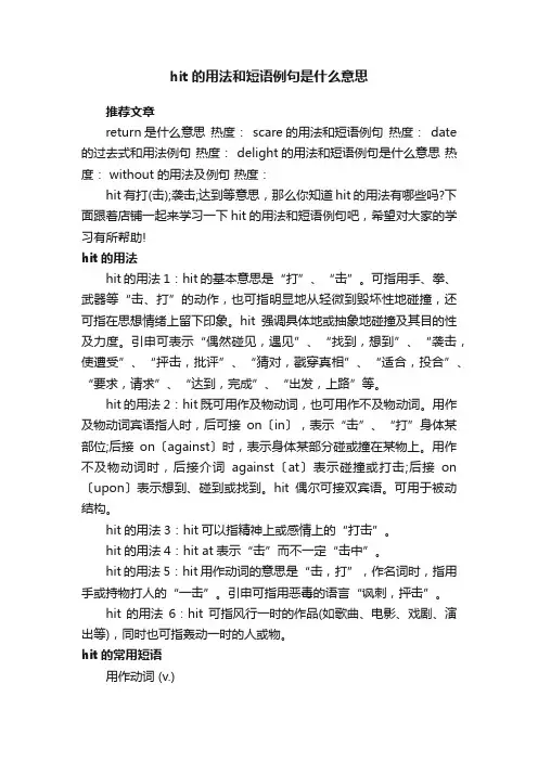hit的用法和短语例句是什么意思