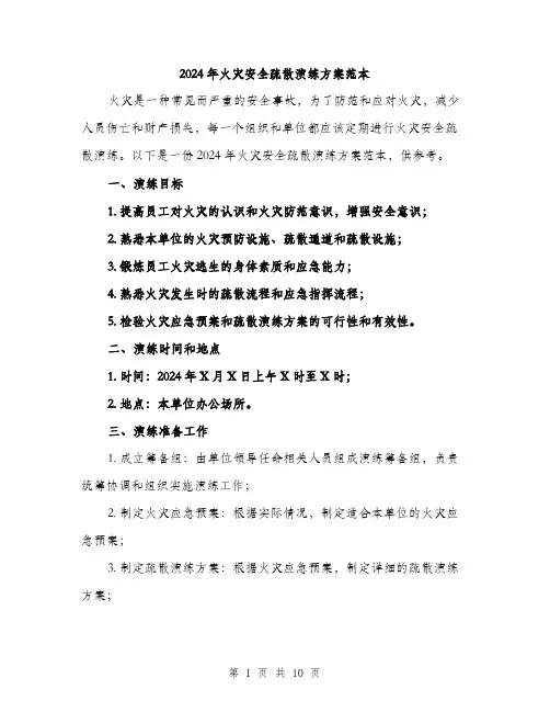 2024年火灾安全疏散演练方案范本(三篇)