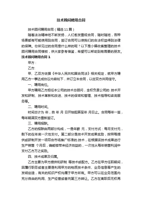 技术顾问聘用合同（精选11篇）