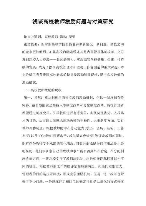 浅谈高校教师激励问题与对策研究