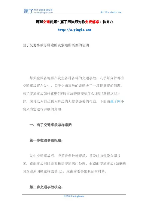 出了交通事故怎样索赔及索赔所需要的证明