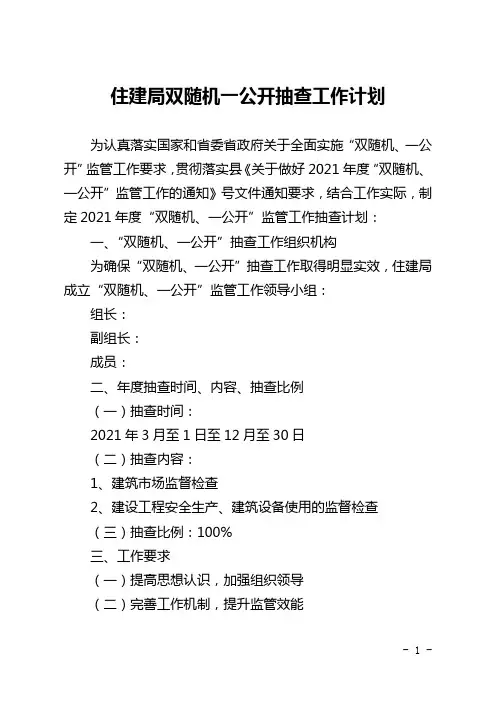 住建局双随机一公开抽查工作计划