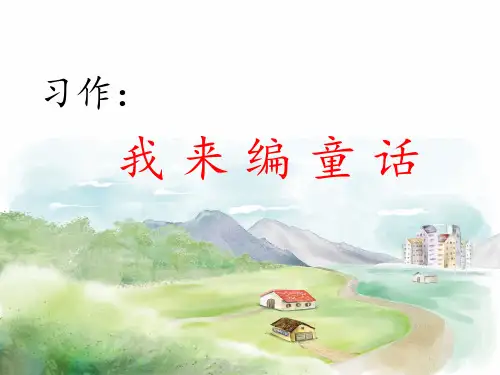 部编版小学语文三年级上册  语文园地三(含习作三：我来编童话)课件