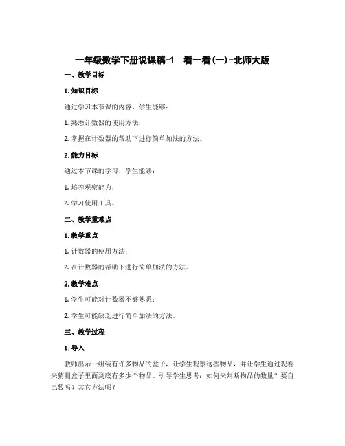 一年级数学下册说课稿-1 看一看(一)-北师大版