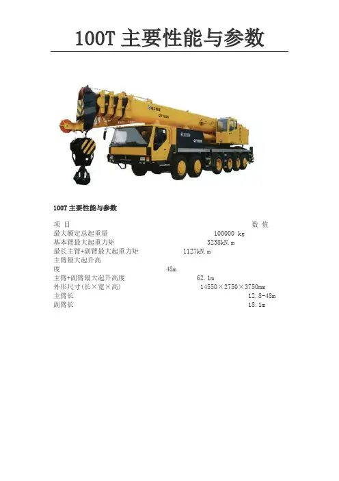 100T汽车吊性能表