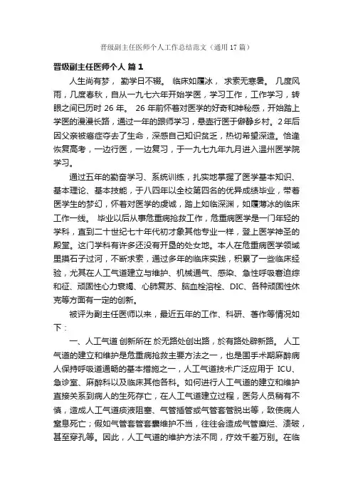 晋级副主任医师个人工作总结范文（通用17篇）