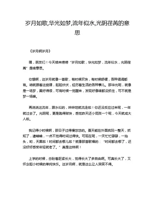岁月如歌,华光如梦,流年似水,光阴荏苒的意思