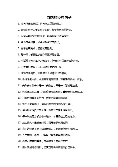 自勉的经典句子