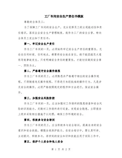 工厂车间安全生产责任书模版