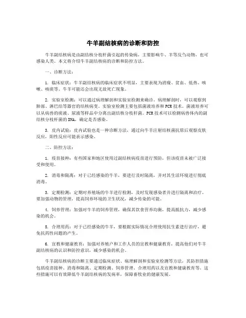 牛羊副结核病的诊断和防控