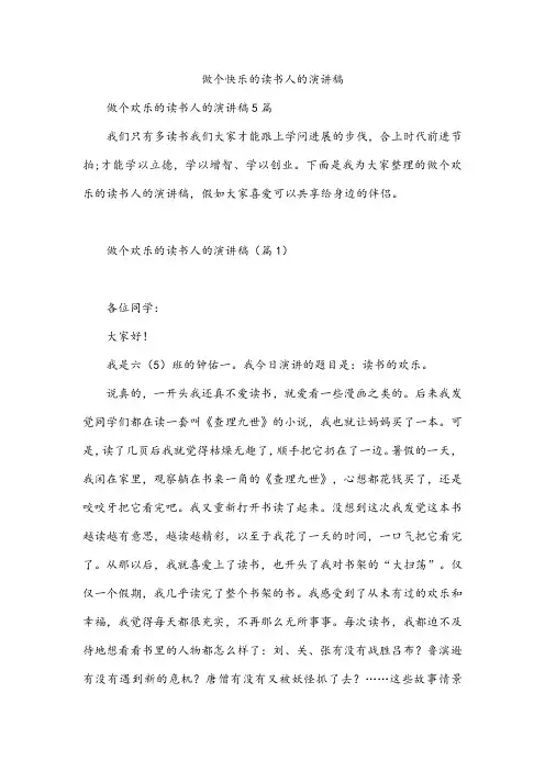 做个快乐的读书人的演讲稿
