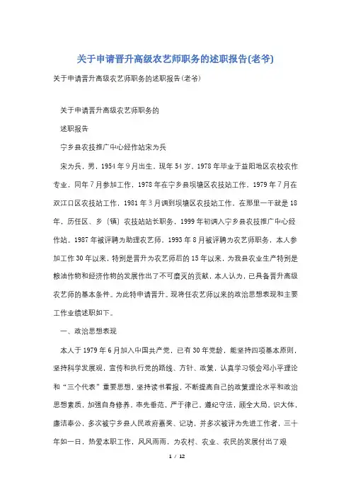 关于申请晋升高级农艺师职务的述职报告(老爷)