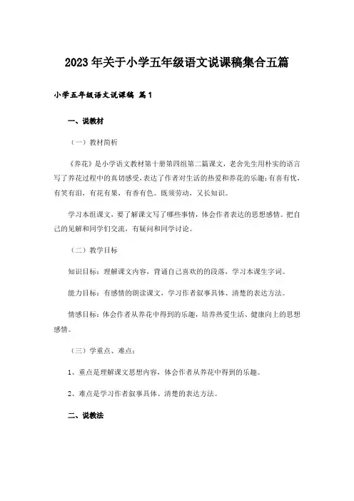 2023年关于小学五年级语文说课稿集合五篇