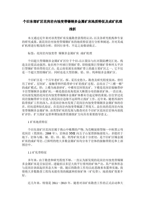 个旧东部矿区花岗岩内蚀变带锡铜多金属矿床地质特征及成矿机理浅析