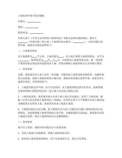 土地复查申请书范本模板