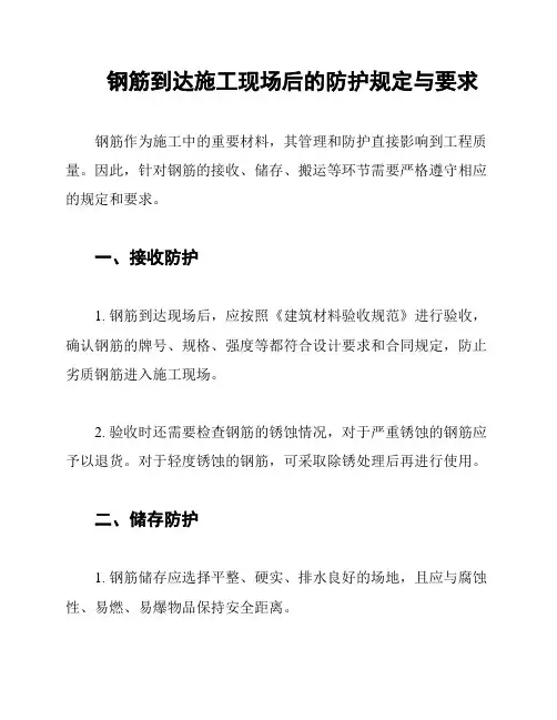 钢筋到达施工现场后的防护规定与要求