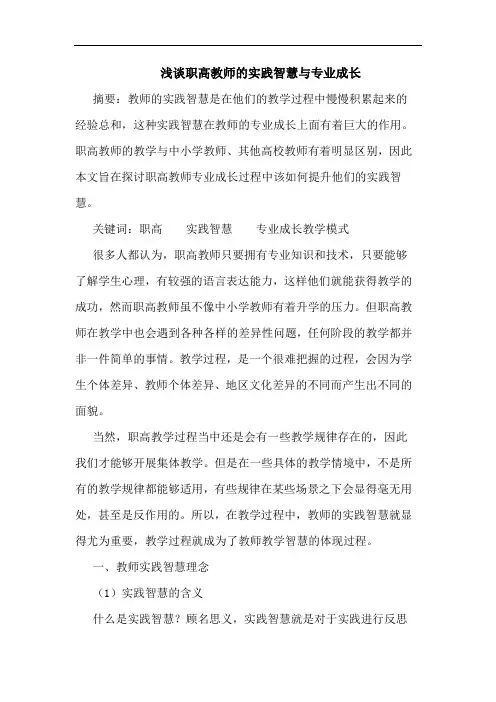 职高教师实践智慧与专业成长论文