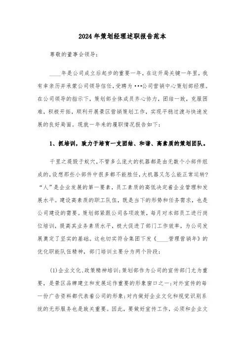 2024年策划经理述职报告范本(3篇)