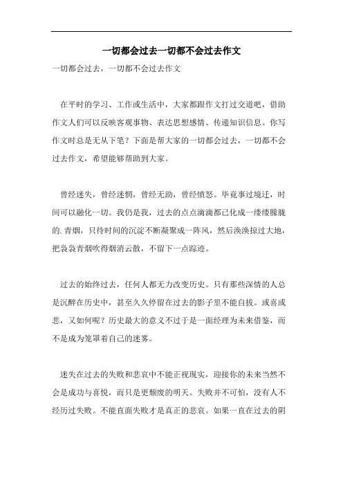 一切都会过去一切都不会过去作文