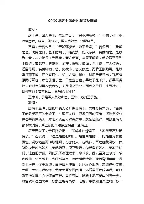 《召公谏厉王弭谤》原文及翻译