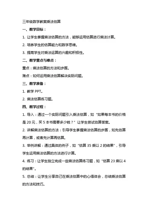 三年级数学教案乘法估算