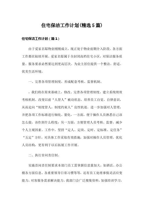 住宅保洁工作计划(精选5篇)