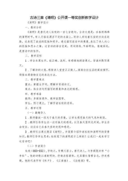 古诗三首《清明》公开课一等奖创新教学设计3