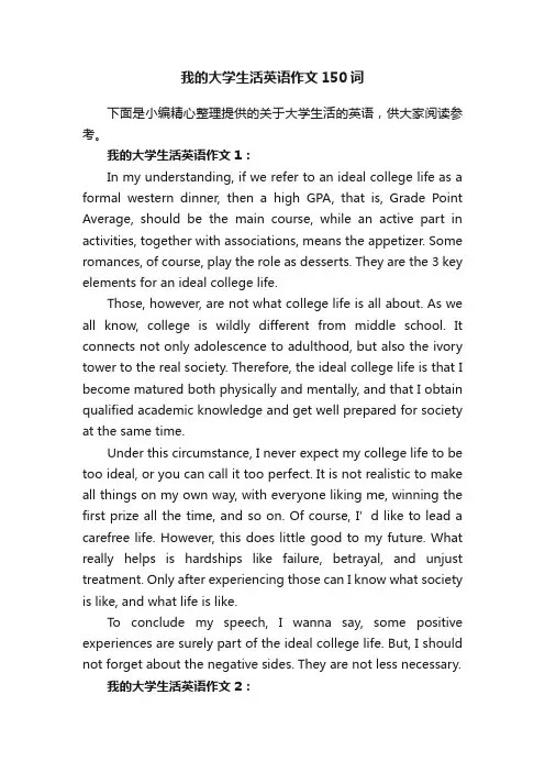 我的大学生活英语作文150词