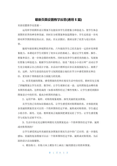 最新页面设置教学反思(通用5篇)