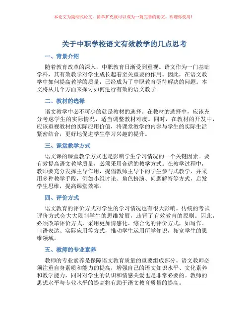 关于中职学校语文有效教学的几点思考