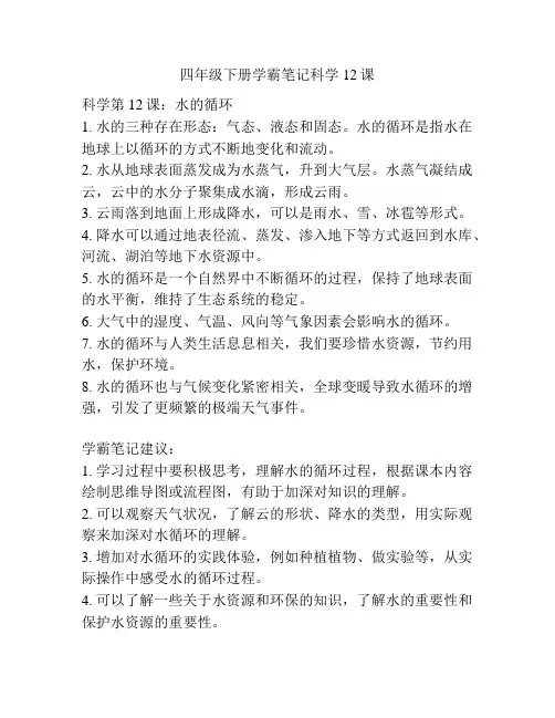 四年级下册学霸笔记科学12课
