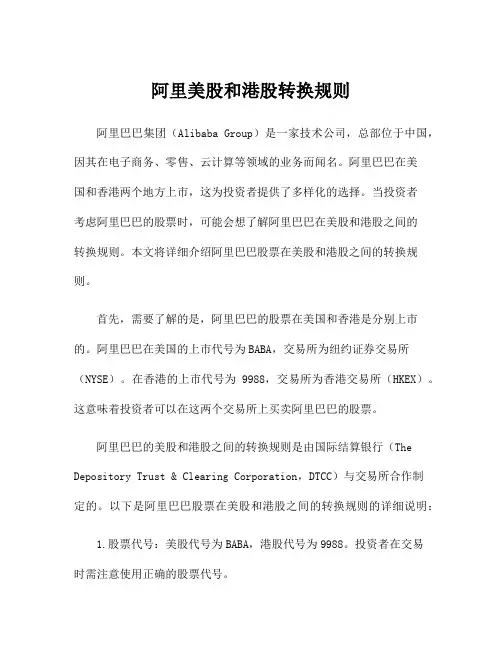 阿里美股和港股转换规则