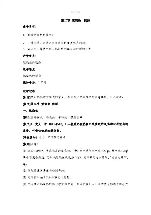 1.2《燃烧热_能源》参考教案