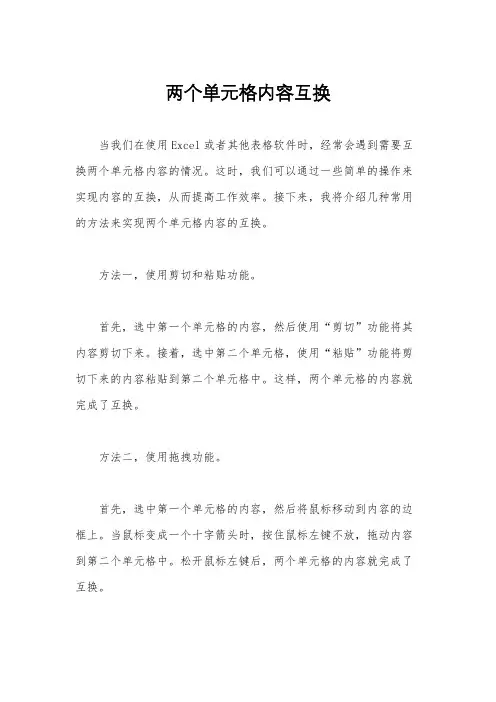 两个单元格内容互换