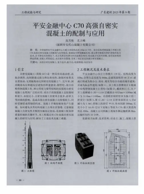 平安金融中心C70高强自密实混凝土的配制与应用