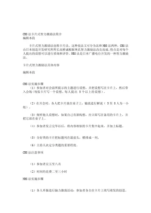 cbs法卡片式智力鼓励法简介[宝典]