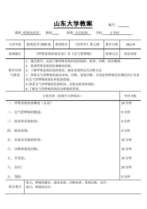 呼吸总论+支气管哮喘教案(内科学 五年制 第七版 大学授课教案  呼吸内科)