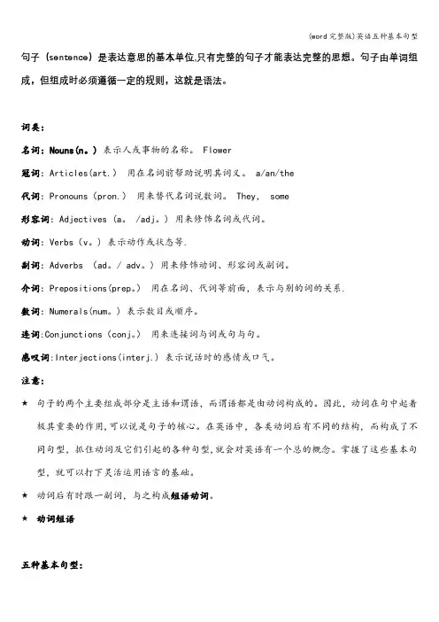 (word完整版)英语五种基本句型