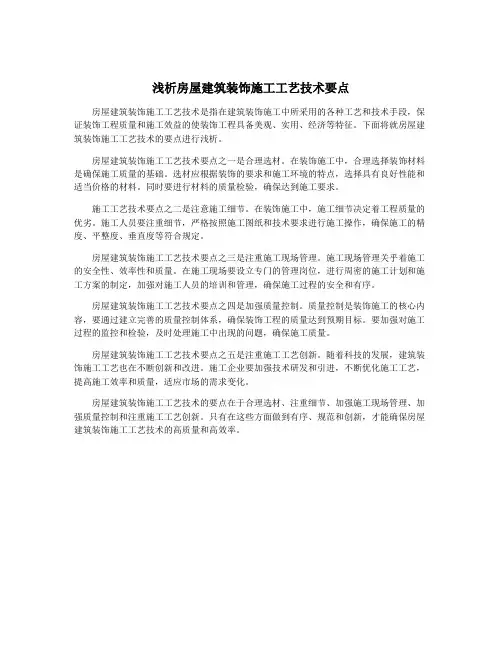浅析房屋建筑装饰施工工艺技术要点