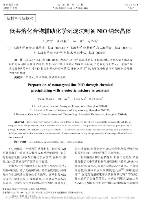 低共熔化合物辅助化学沉淀法制备NiO纳米晶体_王少飞