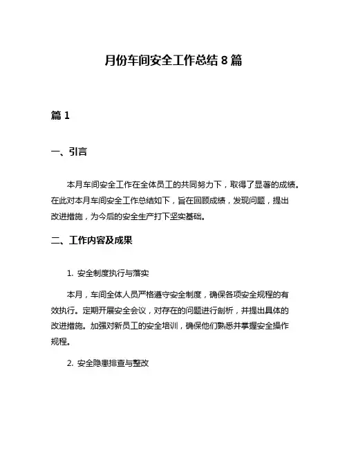 月份车间安全工作总结8篇