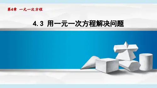 2024年苏科版七年级数学上册 4.3 用一元一次方程解决问题(课件)