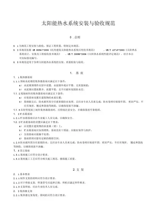 太阳能热水系统安装与验收规范